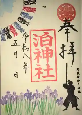 泊神社の御朱印