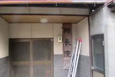 師長院の本殿・本堂