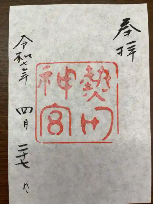 熱田神宮の御朱印