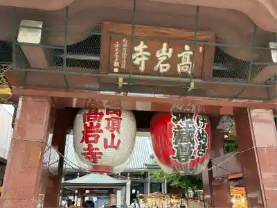 とげぬき地蔵尊 高岩寺(東京都)