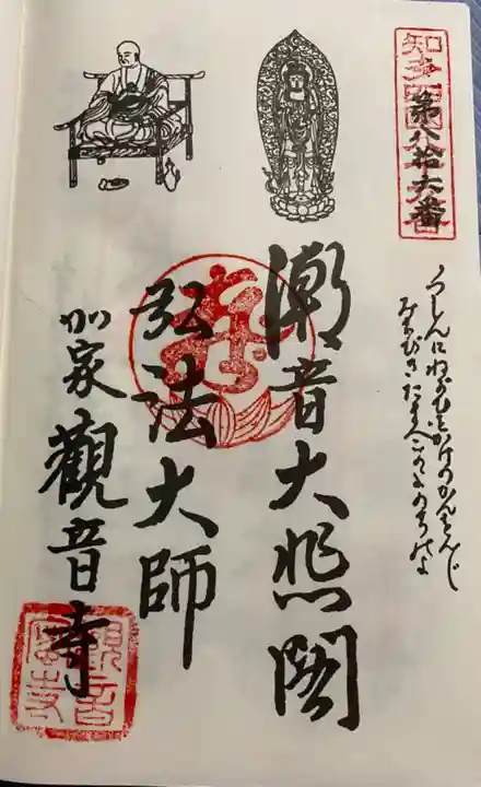 観音寺の御朱印