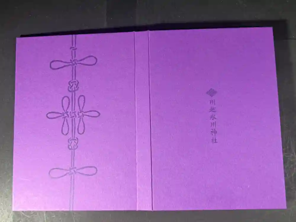 川越氷川神社の御朱印帳