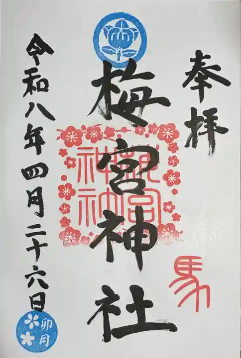 梅宮神社の御朱印