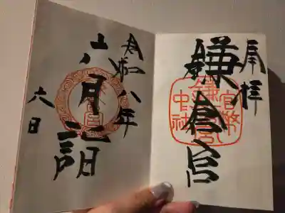 鎌倉宮の御朱印