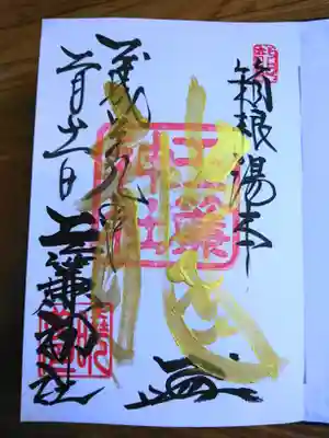玉簾神社の御朱印