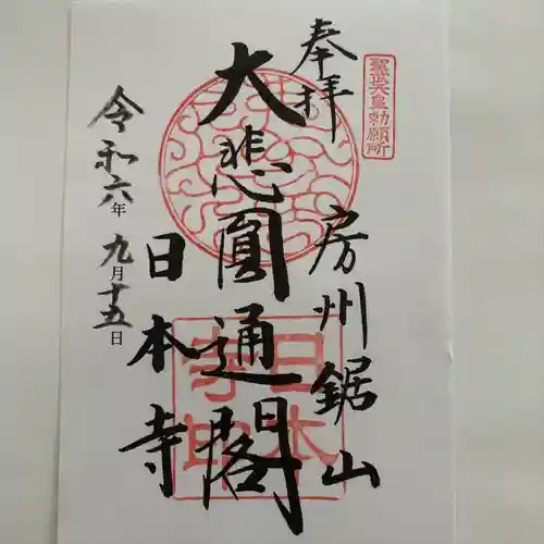 日本寺(千葉県)