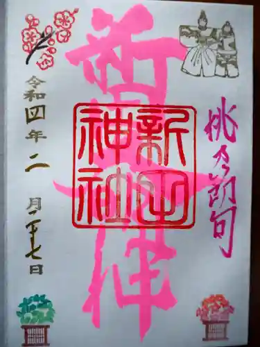 新田神社の御朱印