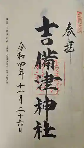 吉備津神社の御朱印