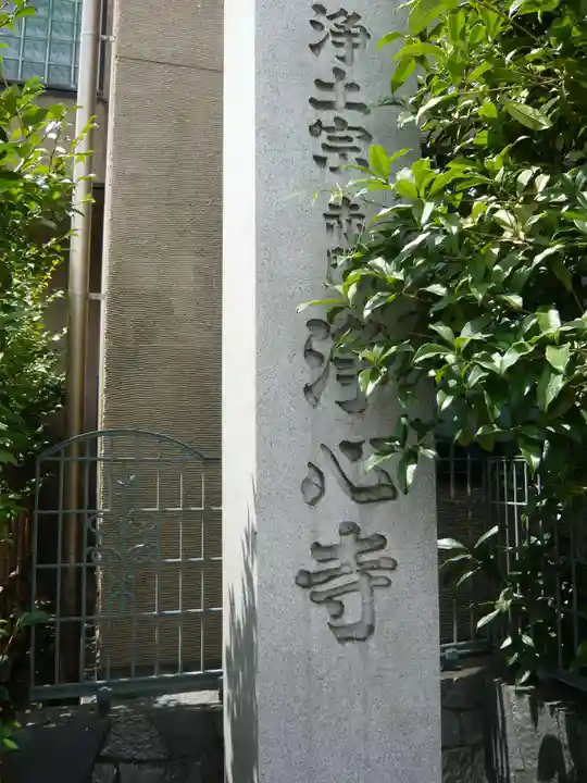 浄心寺(東京都)