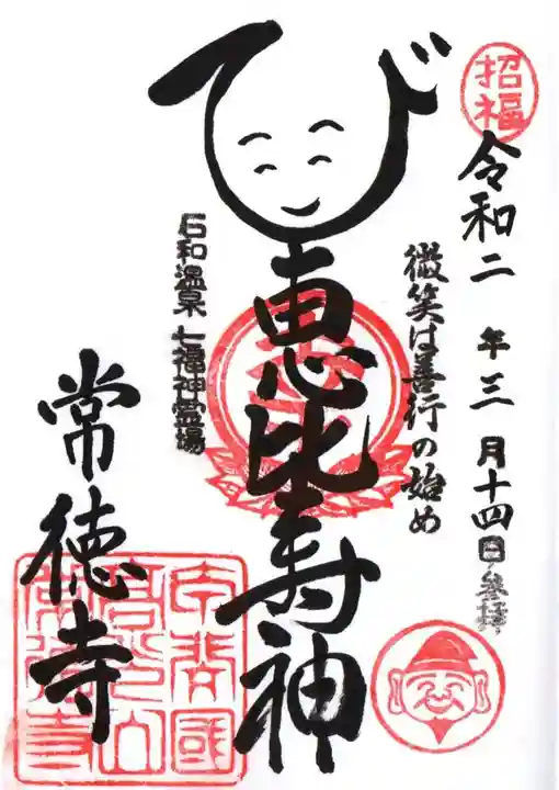 常徳寺の御朱印