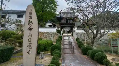 日應寺の山門