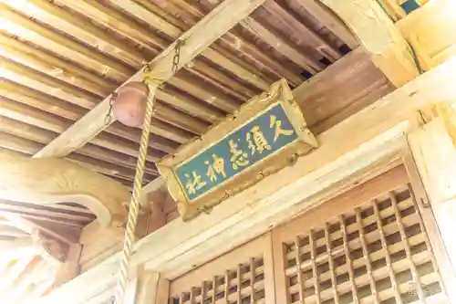 久須志神社(宮城県)