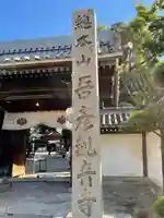 大聖観音寺(あびこ観音)の山門・神門