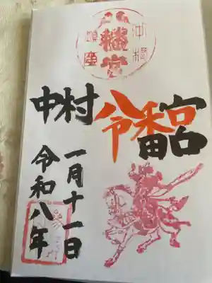 中村八幡宮(栃木県)