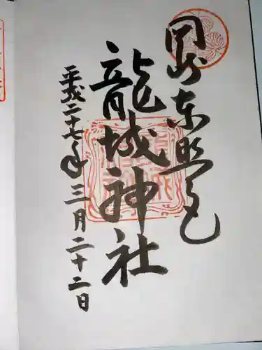 龍城神社(愛知県)