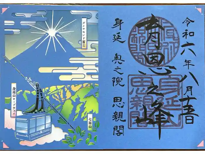身延山奥之院思親閣の御朱印