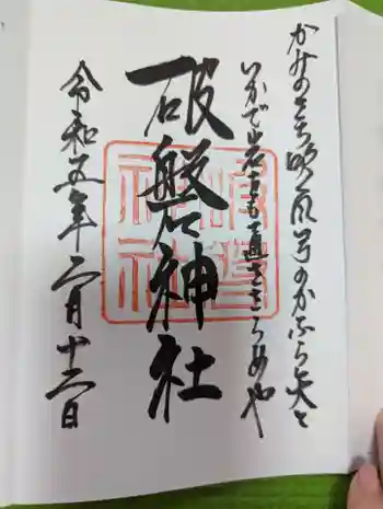 破磐神社の御朱印 2023年02月