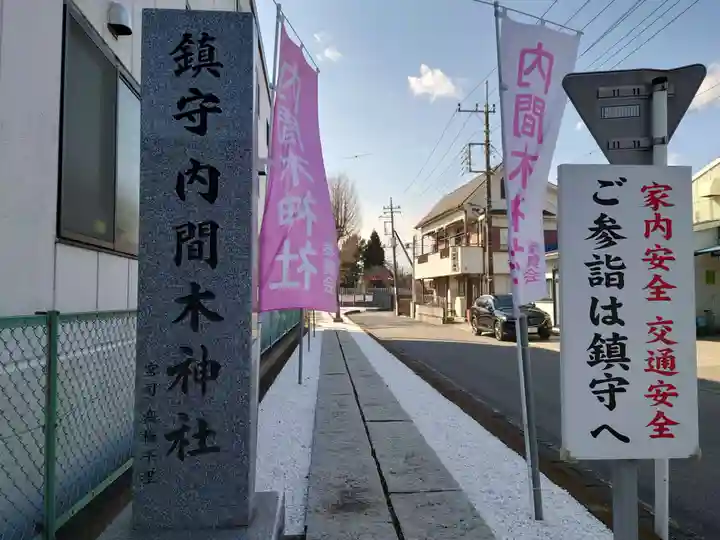 内間木神社(埼玉県)