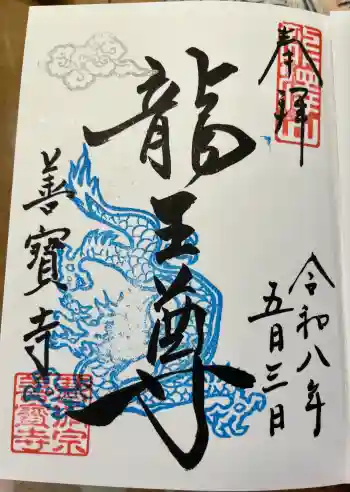 善寶寺の御朱印 2026年05月