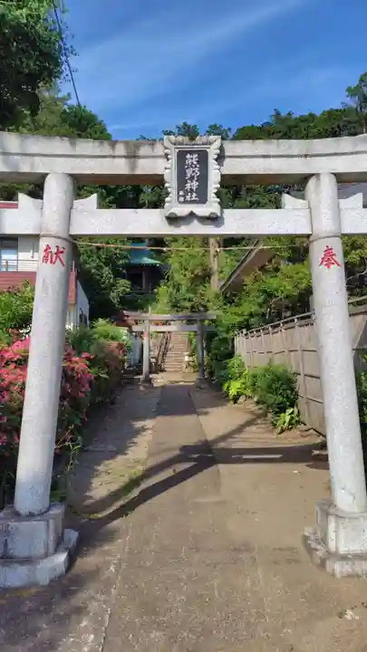 大船熊野神社(神奈川県)