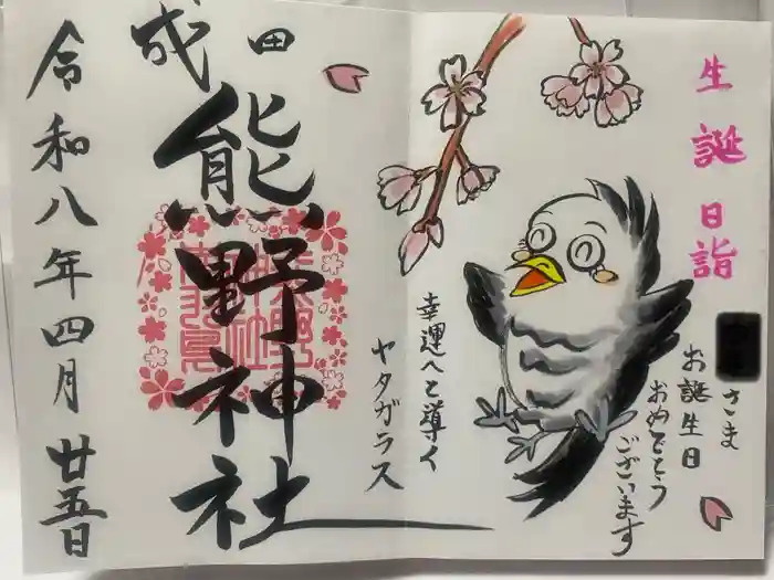 成田熊野神社の御朱印