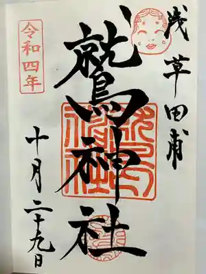 鷲神社の御朱印
