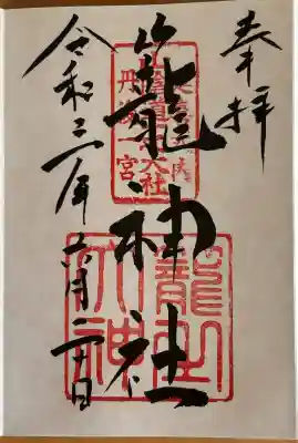丹後一ノ宮 元伊勢 籠神社の御朱印