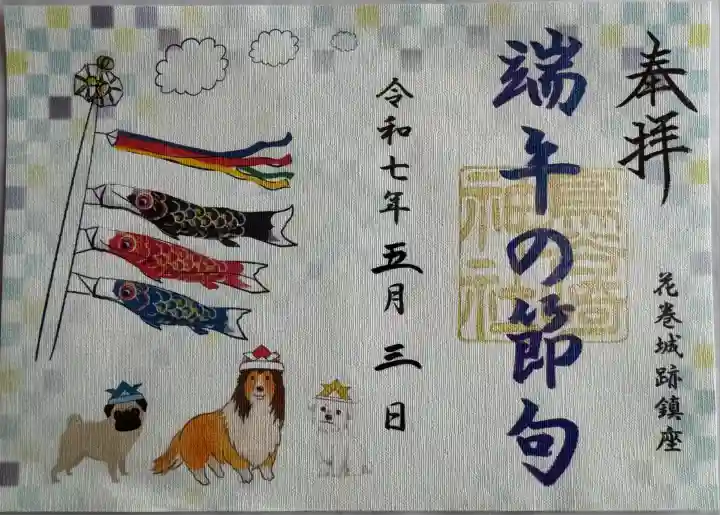 端午の節句御朱印
書置き