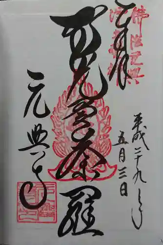元興寺の御朱印
