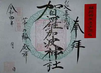 茅の輪補設時限定御朱印⤴️延長中⤴️⤴️