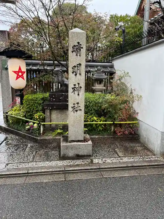 晴明神社(京都府)