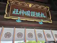 札幌護國神社の山門・神門
