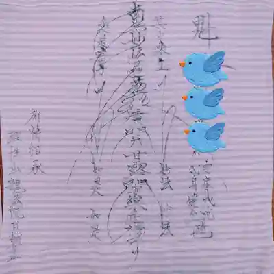 三澤寺の授与品その他