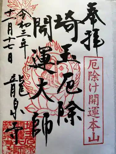 埼玉厄除け開運大師・龍泉寺（切り絵御朱印発祥の寺）(埼玉県)
