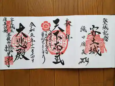 帳面_總見寺_御城印_天下武双_大悲殿