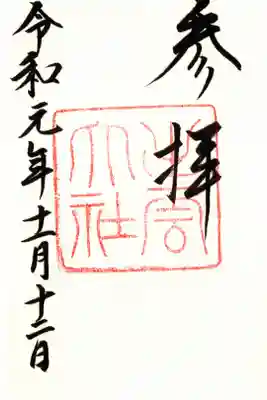 神有祭期間中御拝殿の御朱印