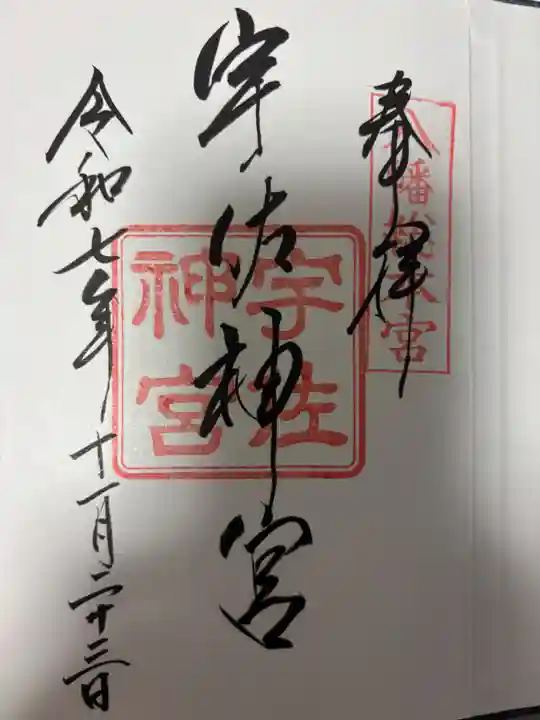 宇佐神宮の御朱印