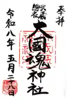大國魂神社の御朱印