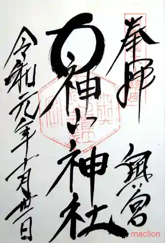 大神山神社奥宮の御朱印