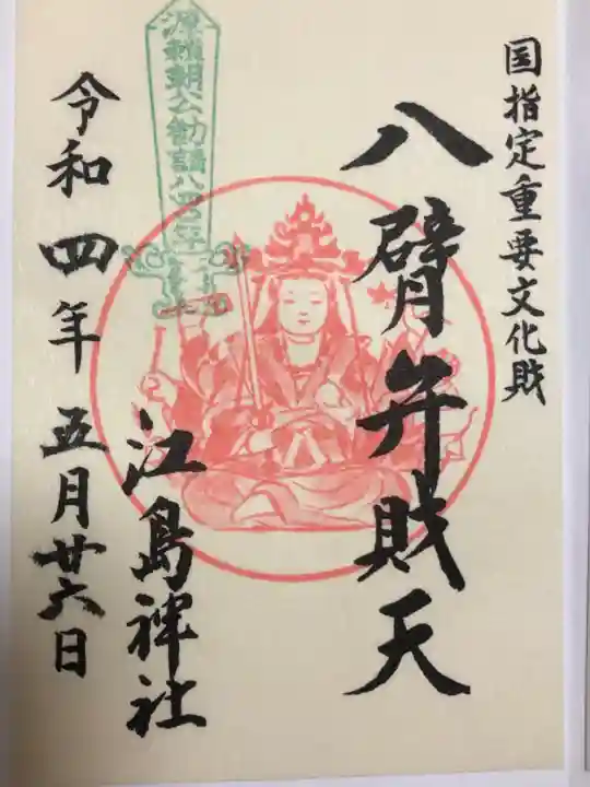 江島神社の御朱印