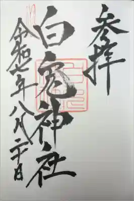 白兎神社