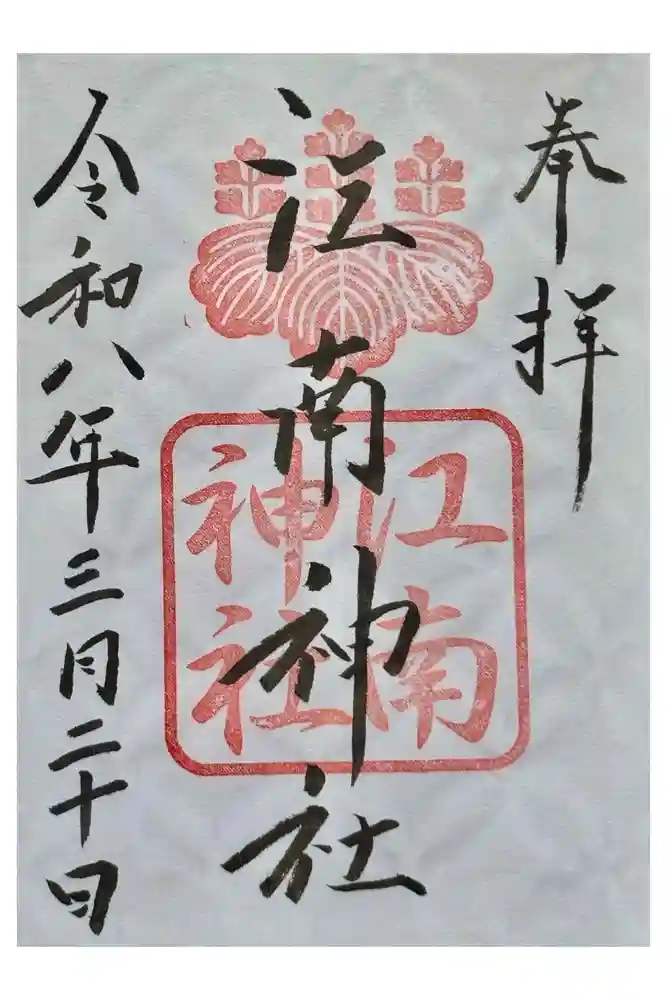 江南神社の御朱印