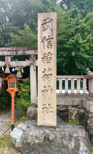 武信稲荷神社(京都府)
