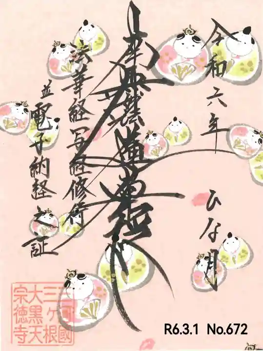 宗徳寺の御朱印