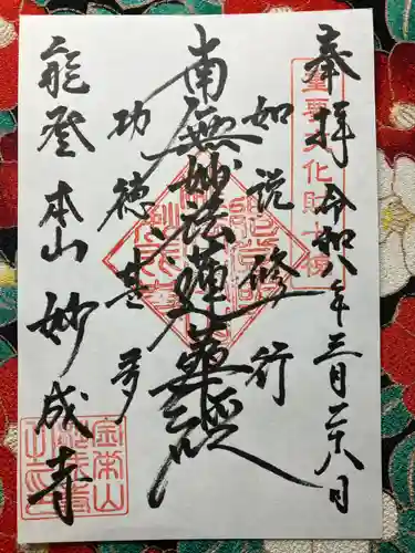 妙成寺(石川県)