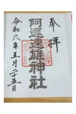 阿遅速雄神社の御朱印