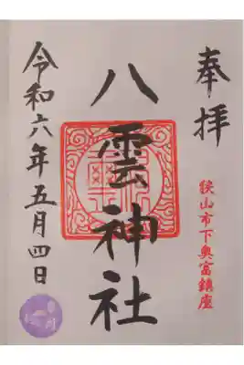 八雲神社の御朱印