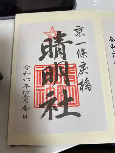 晴明神社の御朱印