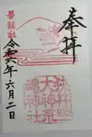 狭井坐大神荒魂神社(狭井神社)の御朱印