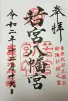 若宮八幡宮(高知県)